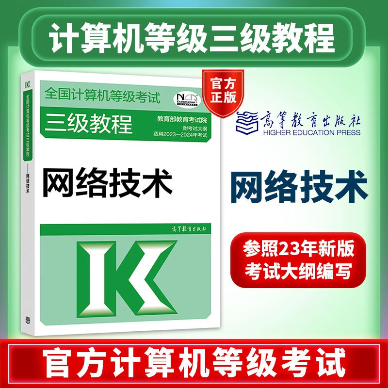 2023年新版】全国计算机等级考试三级教程网路技术 附考试大纲 2023年