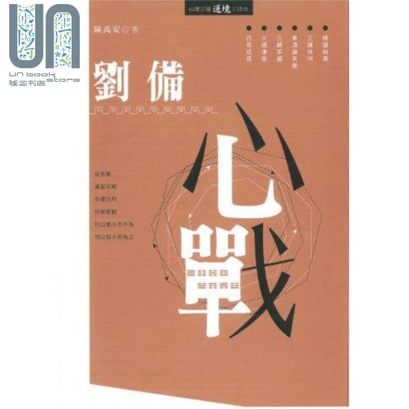 刘备心战 港台原版 陈禹安 香港中和出版有限公司