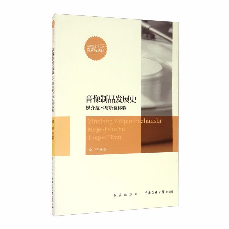 音像制品发展史：媒介技术与听觉体验