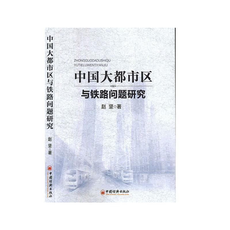 中国大都市区与铁路问题研究 建筑 赵坚著 中国经济出版社 9787513658584