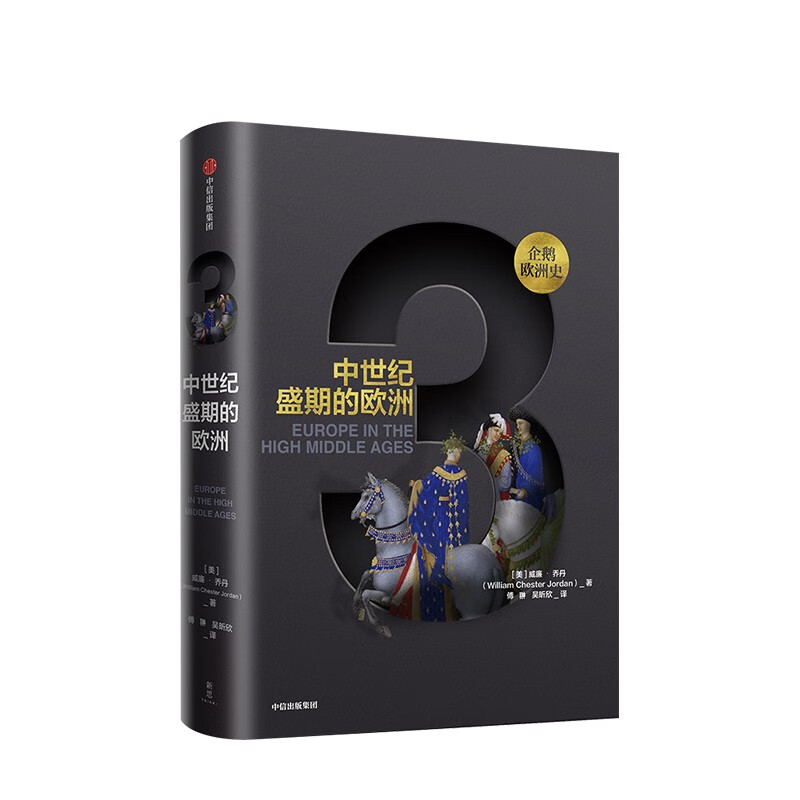 企鹅欧洲史系列 克里斯·威克姆 等著 中信出版社图书 企鹅欧洲史3·中世纪盛期的欧洲