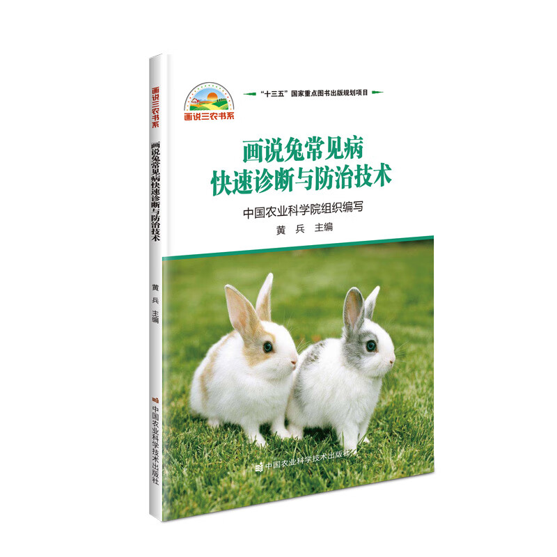 画说兔常见病快速诊断与防治技术