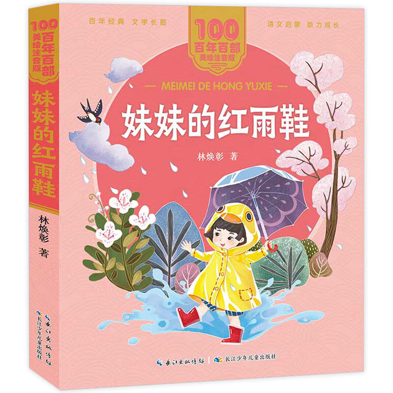正版花婆婆二年级必读经典书目精装硬壳硬皮绘本3-4-5-6周岁幼少儿童宝宝睡前图画故事书籍小学生一二三年级 妹妹的红雨鞋 二年级注音版