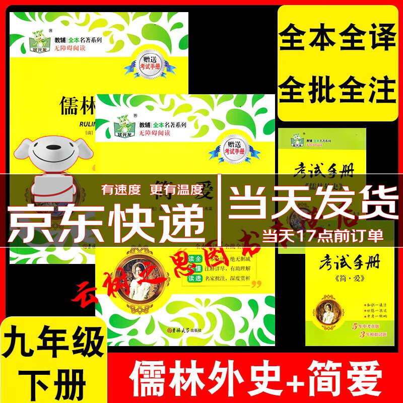 【正版包邮】2023状元龙教辅全本名著系列无障碍阅读 状元龙儒林外史+简爱九年级下册【2本】 全国通用教材配套阅读 赠送考试手册使用感如何?