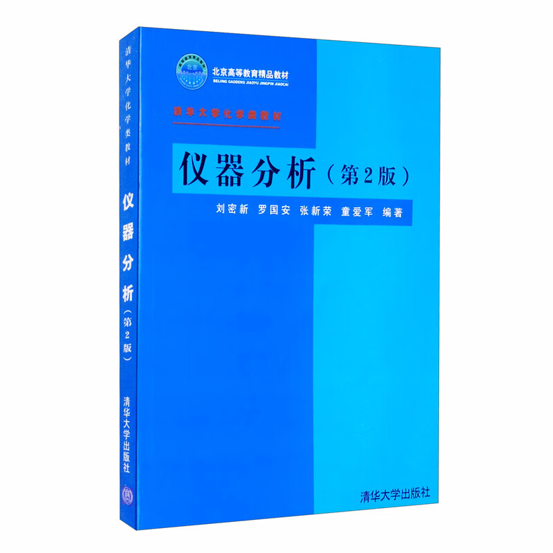 仪器分析（第二版）怎么样,好用不?