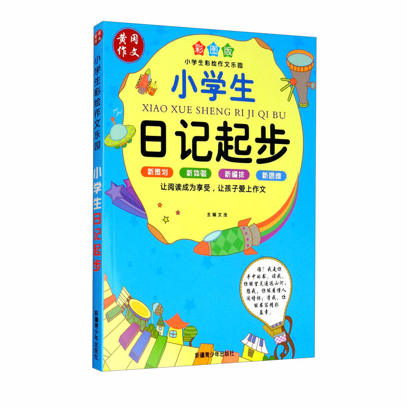 小学生彩绘作文乐园 日记起步 小学生注音版作文书 1-3年级作文辅导大全