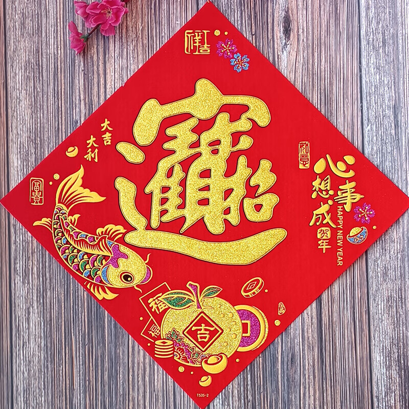福字贴新年装饰歆沐泽 t517-2心想事成宝 17*17cm