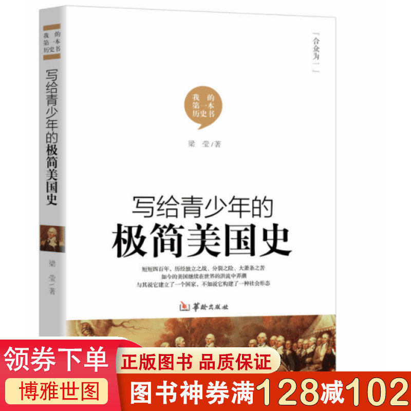 写给青少年的极简美国史 小中学生历史读物外国历史百科全书书籍
