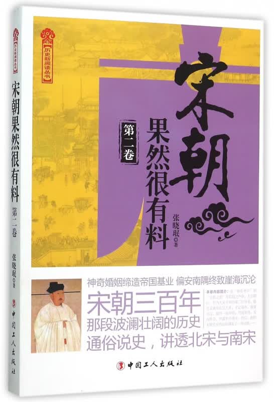 宋朝果然很有料(第2卷)/历史新阅读丛书