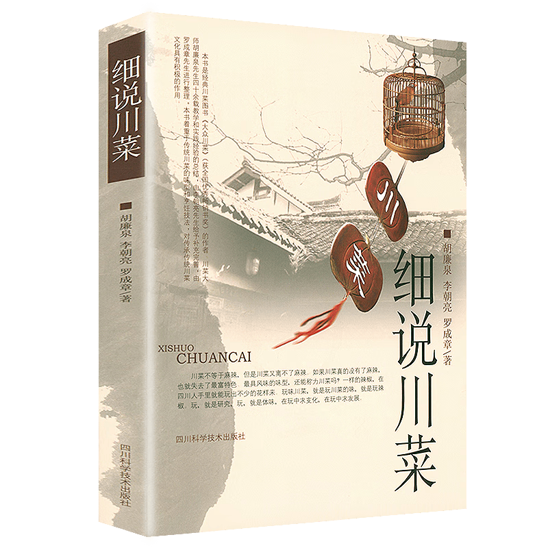 川菜大师胡廉泉先生四十余载教学和实践的集大成之作川菜烹饪书籍 细