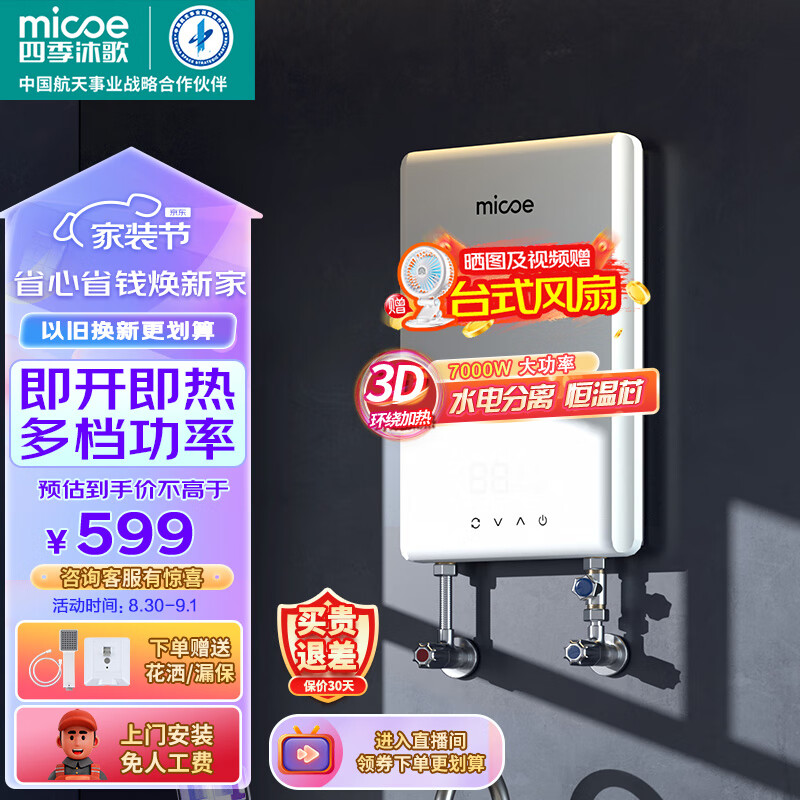 四季沐歌（MICOE）电热水器即热式 家用洗澡淋浴恒温免储水扁桶超薄过水热变频智能机 上门安装 DSK-H70-MS01【7000W变频】怎么样,好用不?