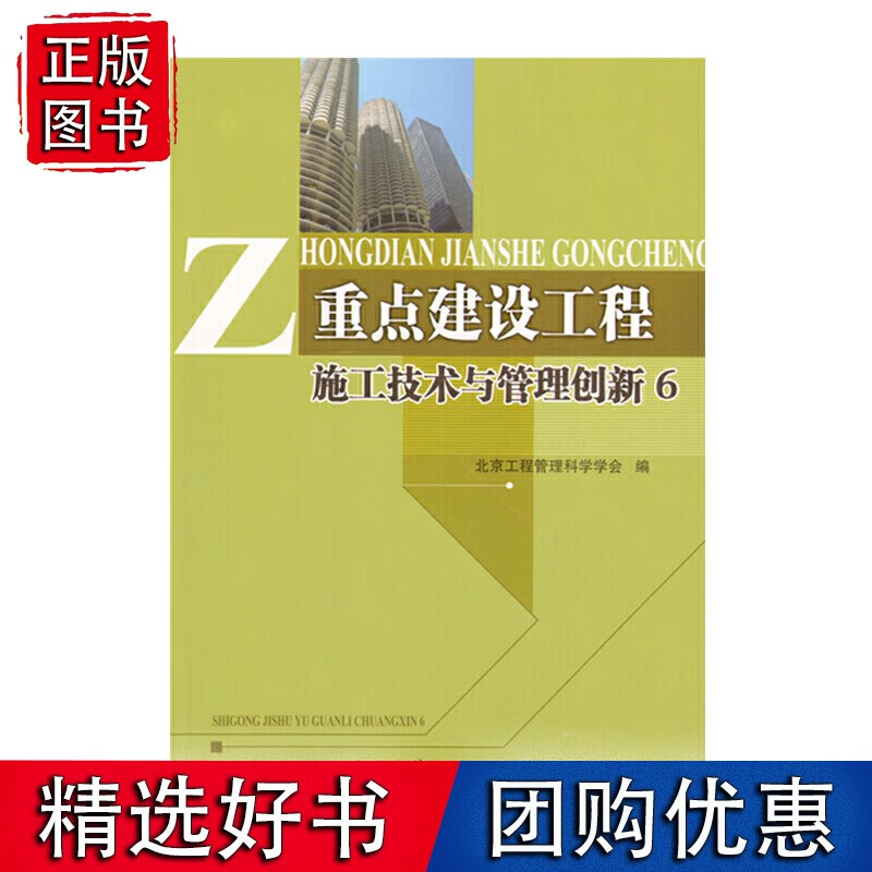 重点建设工程施工技术与管理创新 6