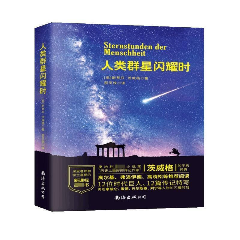 人类 群星闪耀时