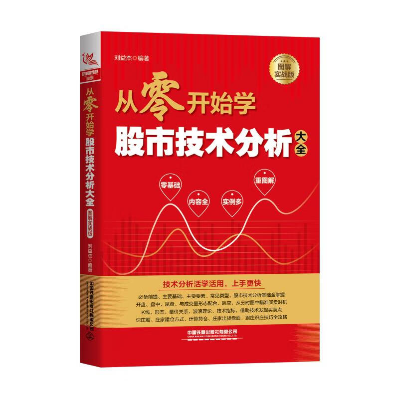 从零开始学股市技术分析大全图解实战版