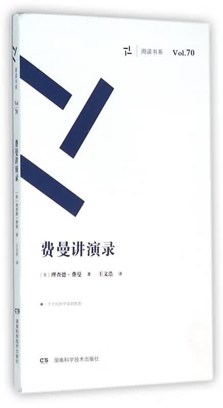 费曼讲演录/周读书系