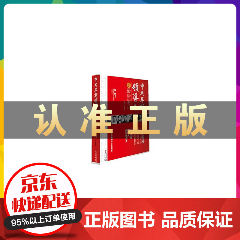中共早期领导人的岁月(1921-1935)