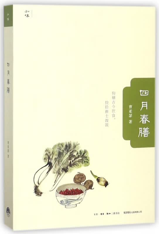 四月春膳/知味