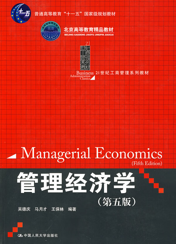 【二手8成新】 管理经济学(第5版) 9787300121567 吴德庆,马月才