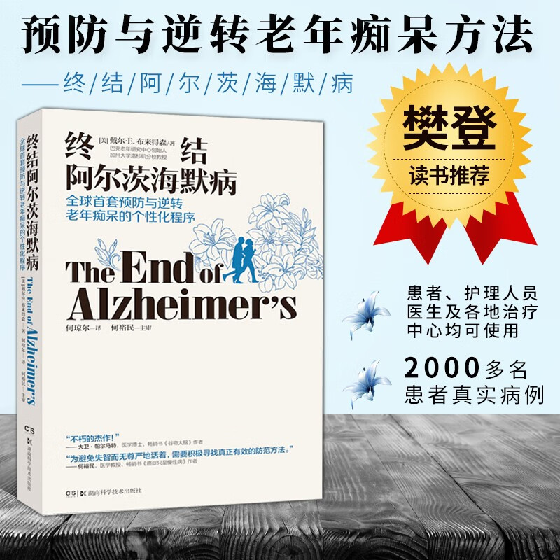 樊登推荐 终结阿尔茨海默病 全球首套预防与逆转老年痴呆的个性化程序 预防老年痴呆症类书籍