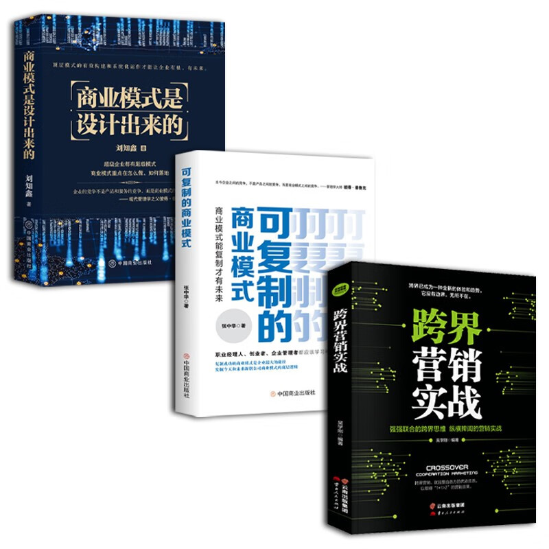 企业持续盈利商业模式系列套装3册：可复制的商业模式+跨界营销实战+商业模式是设计出来的