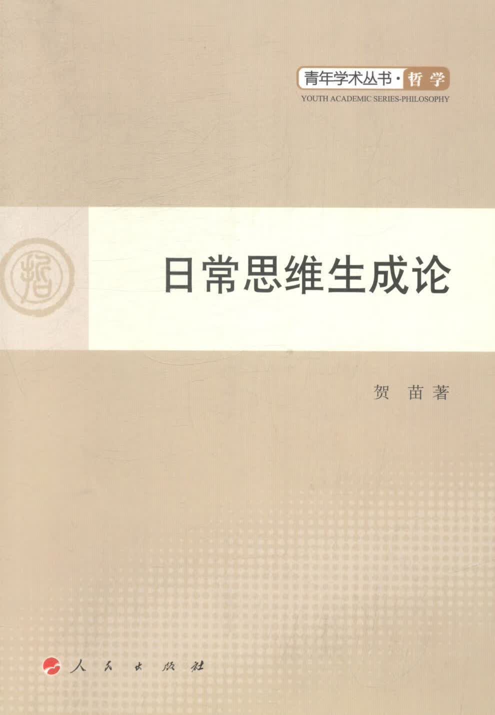 日常思维生成论 贺苗 哲学/* 9787010132174