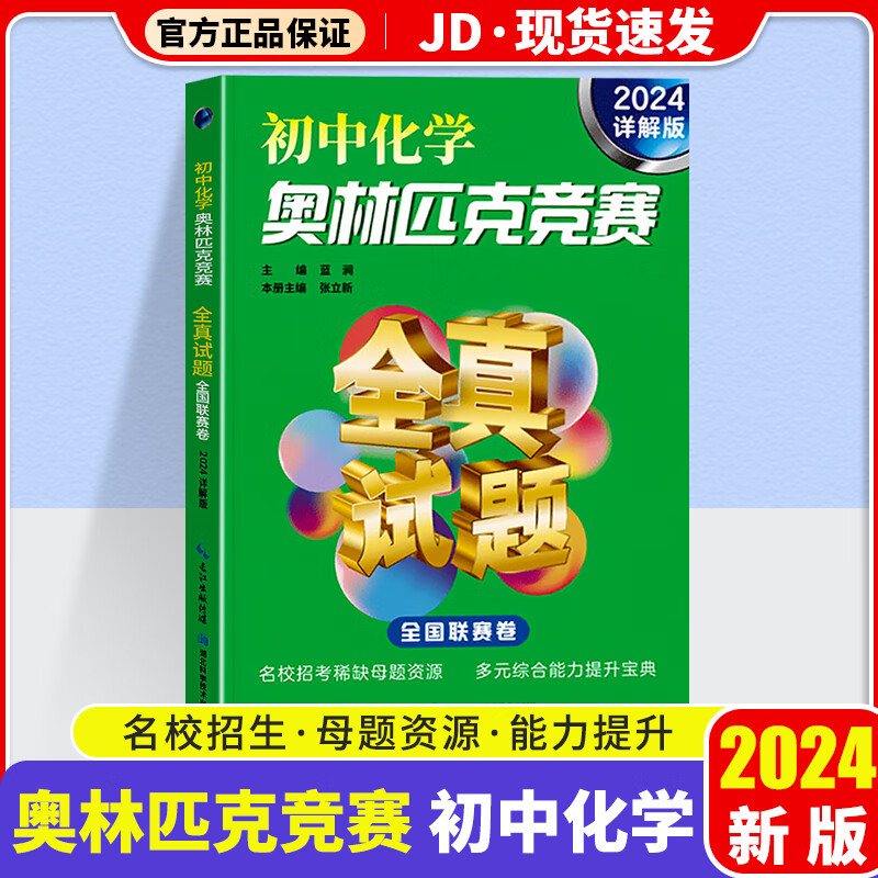 初中奥林匹克竞赛数学物理化学全真试题全国联赛卷2024详解版初一初二初三适用奥数教程精讲精练小丛书 化学