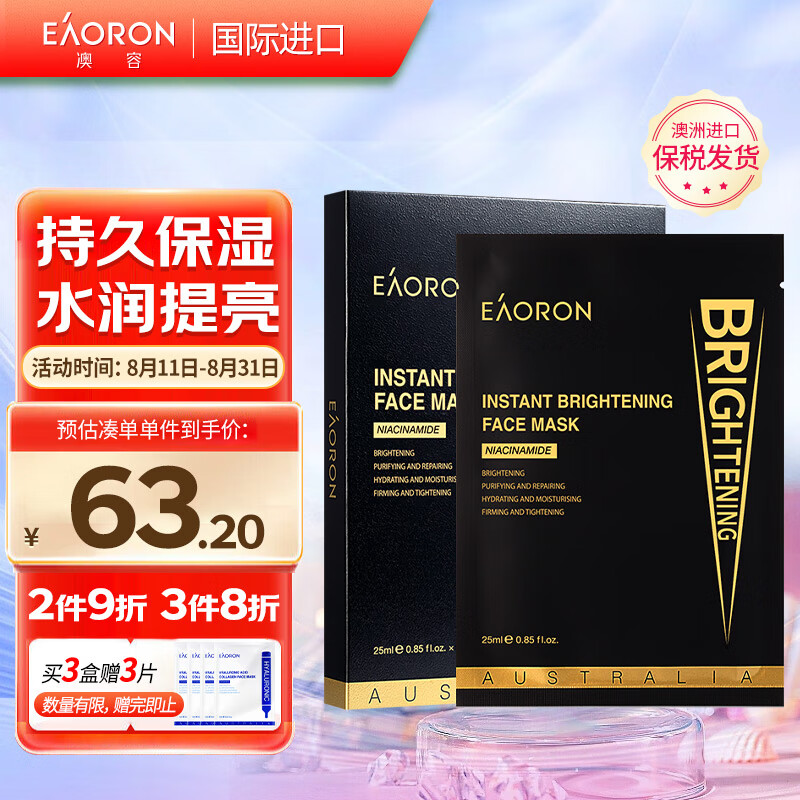 EAORON澳容EAORON 水光净透黑面膜25g*5片/盒 击退暗沉  提亮肤色
