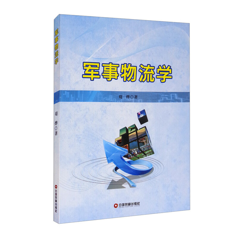 军事物流学