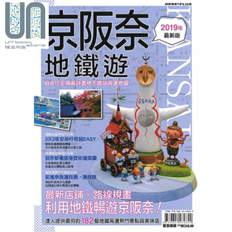 京坂奈地铁游2019 *新版 港台原版 media porta 万里机构万里书店