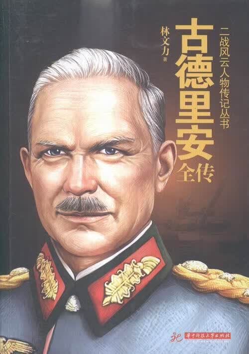 古德里传/林文力/传记/9787568005562