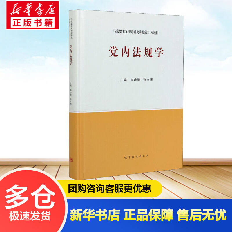 党内法规学 宋功德,张文显 编 书籍