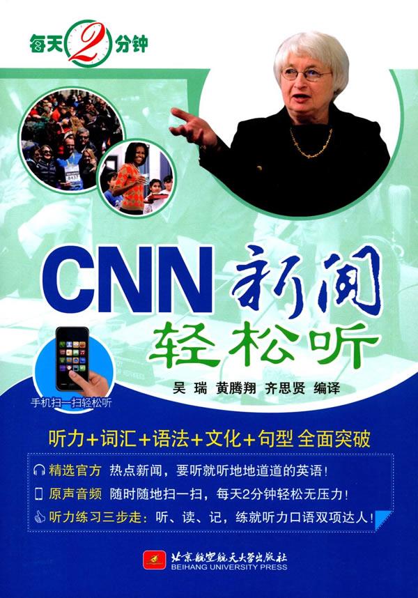 每天2分钟,cnn新闻轻松听 吴瑞,黄腾翔,齐思贤 译 9787512419988