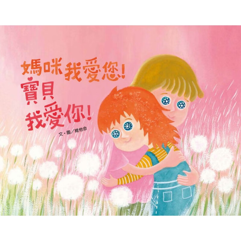 预订台版 台版漫画 妈咪我爱您 宝贝我爱你 读物认识干癣症培养同理心