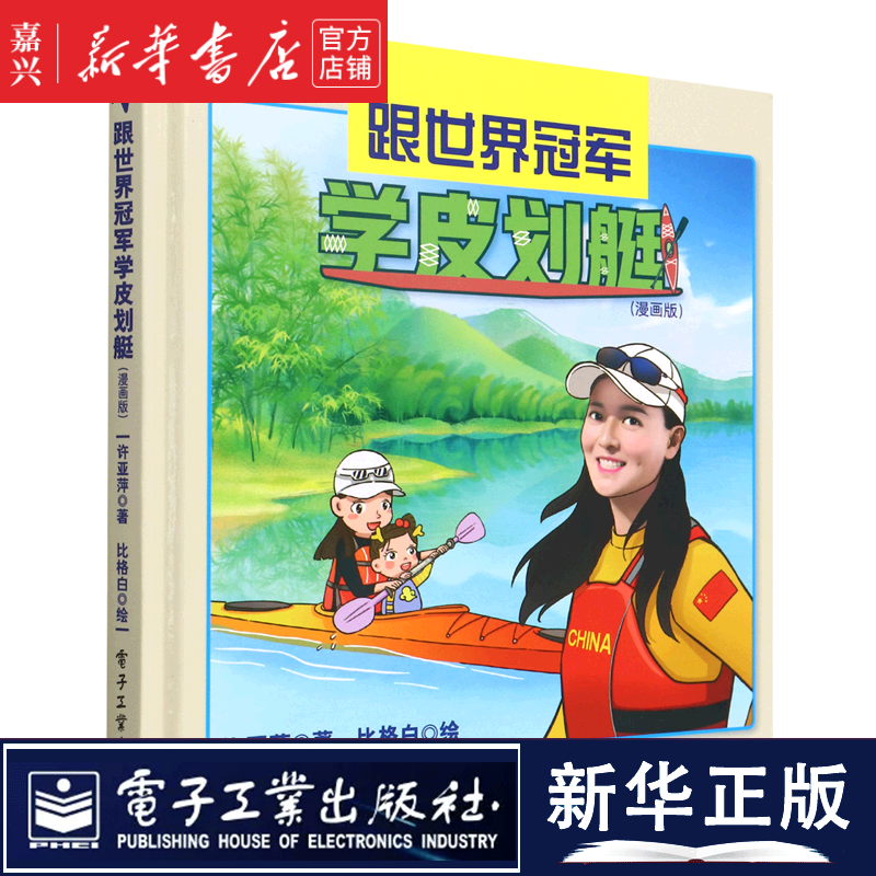 【新华书店官方正版】跟世界冠军学皮划艇(漫画版)(精) 电子工业出版社 图书书籍