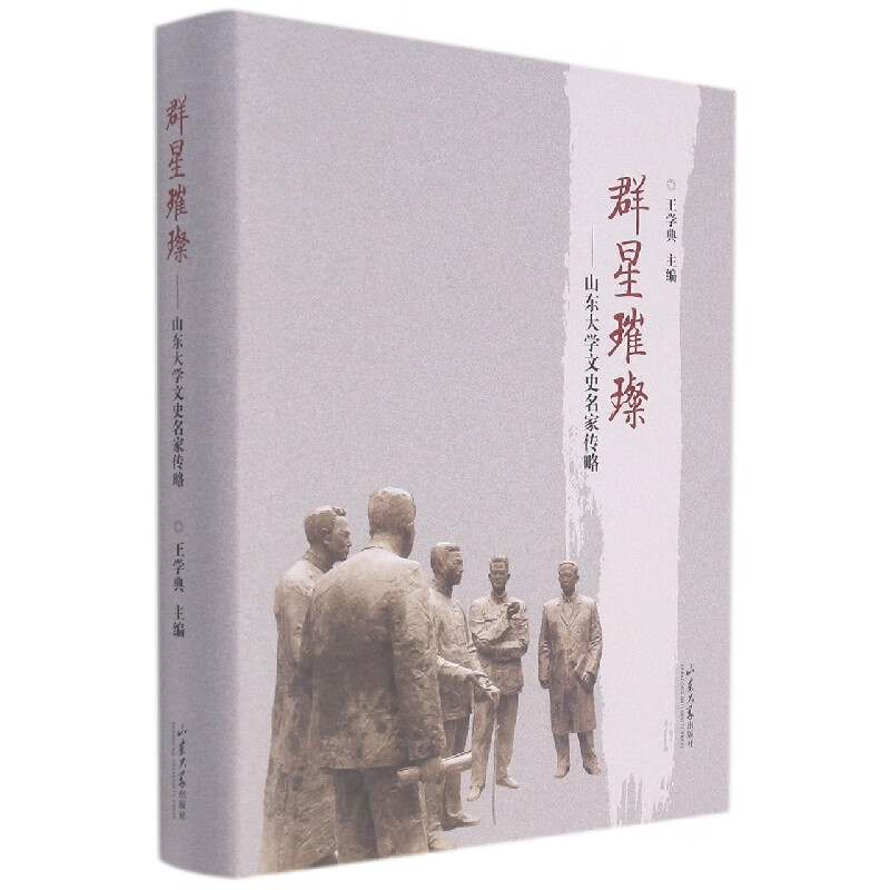 群星璀璨——山东大学文史名家传略