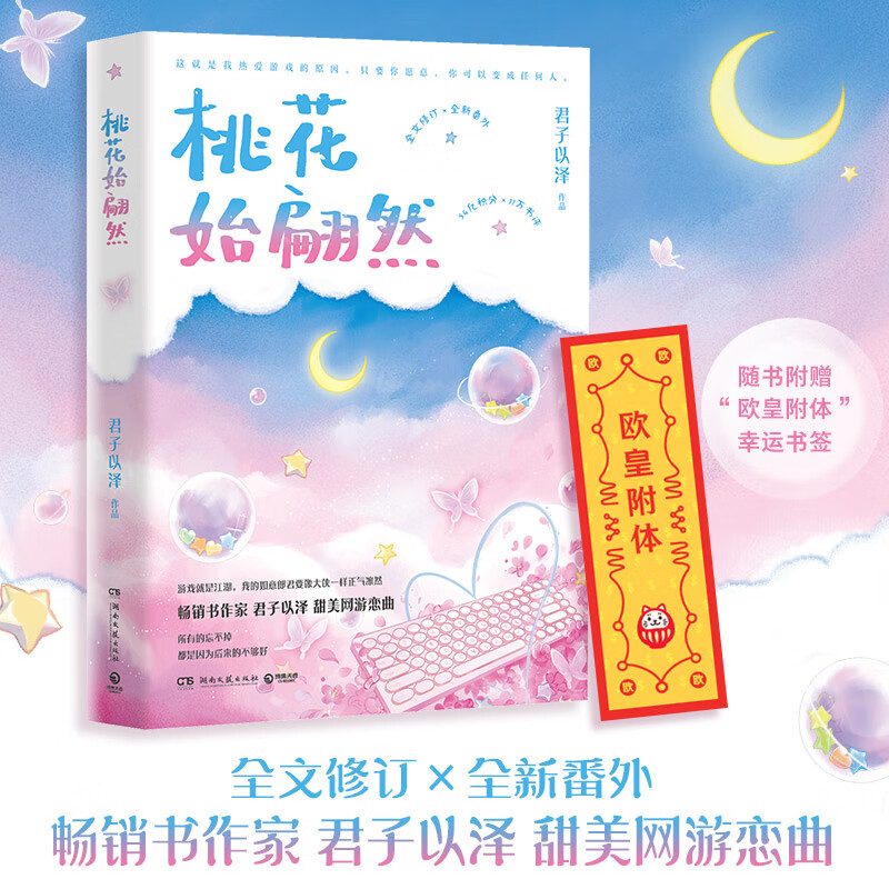 桃花始翩然（全文修订×添加全新番外，随书附赠“欧皇附体”幸运书签）