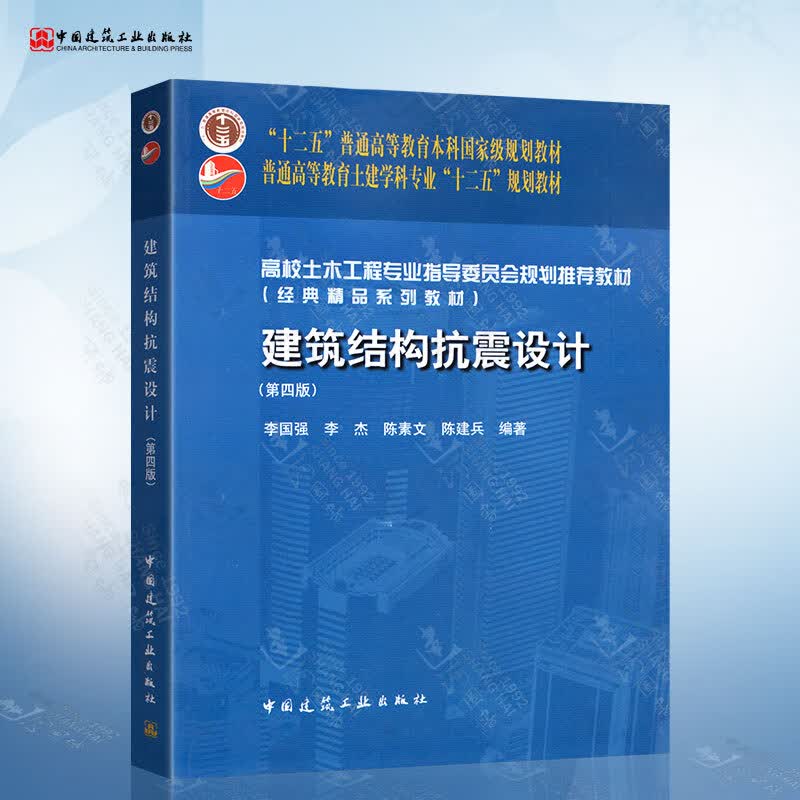 建筑结构抗震设计 第四版 李国强 中国建筑工业出版社 9787112167654