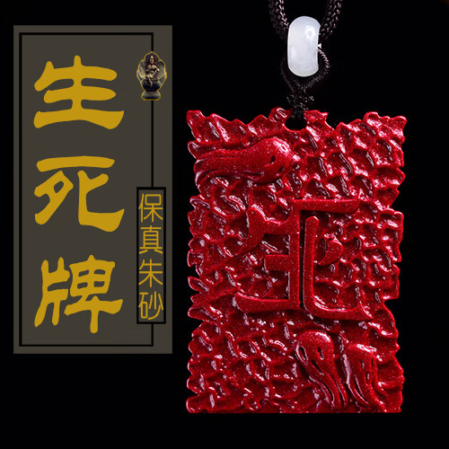 朱砂生死有命富贵在天吊坠紫金砂霸气生死符挂件