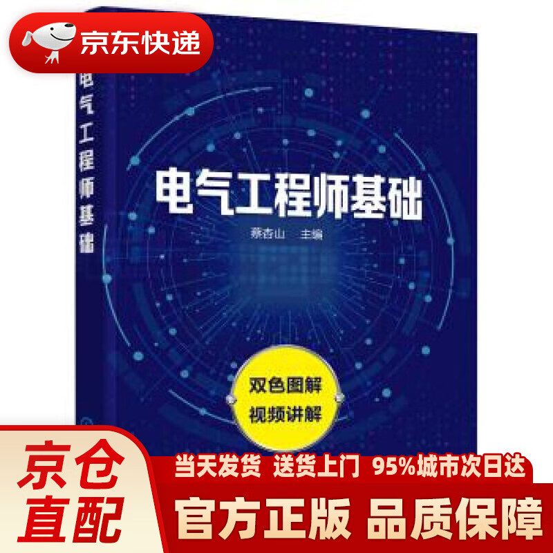【新华正版图书】电气工程师基础 蔡杏山 著 化学工业出版社
