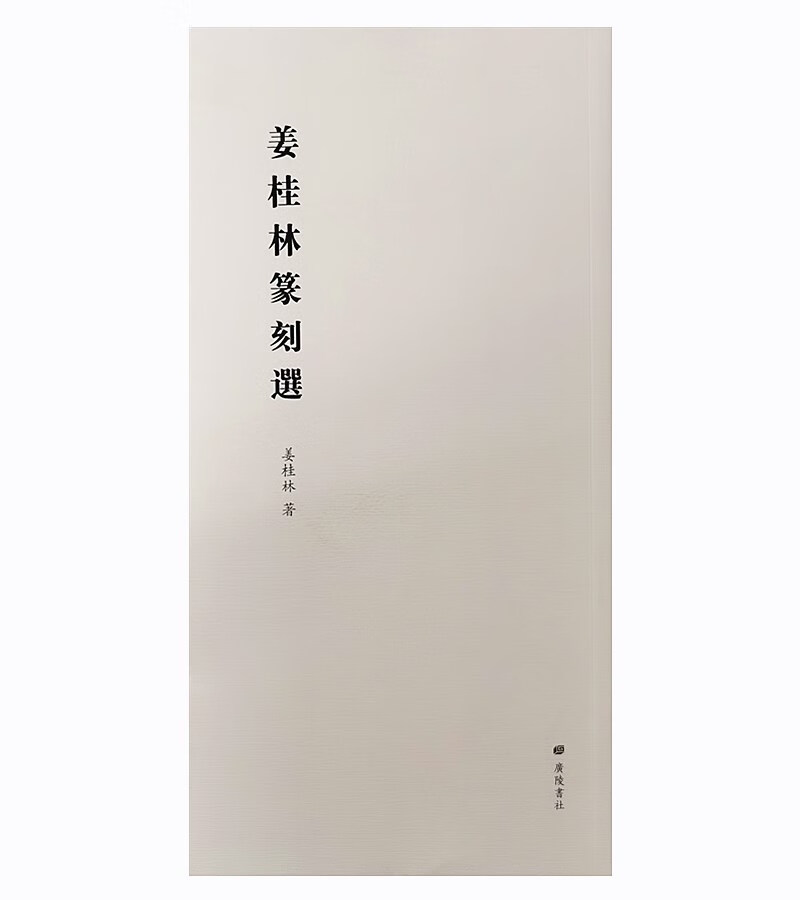 姜桂林篆刻选(平装单册)