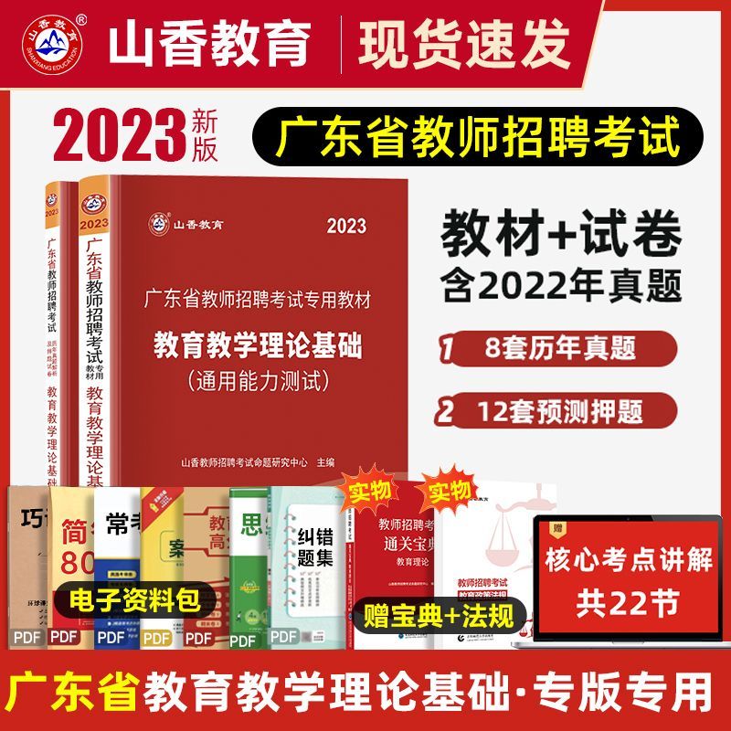 山香教育2023广东省教师招聘考试专用教材真题试卷教育教学理论综合基础知识试卷语文数学英语公开编制用书 教师招聘考试专用教材考编制用书 【教育理论】教材+历年真题+宝典+法规 全国通用版
