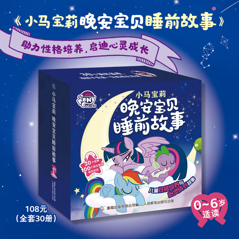小马宝莉晚安宝贝睡前故事全30册 送贴纸故事书 宝宝睡前枕边绘本扫码有声伴读故事  儿童情绪管理与性格培养动画故事 人民邮电出版社 【小马宝莉】晚安宝贝睡前故事(全30册)