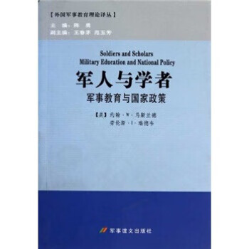 军人与学者:军事教育与国家政策