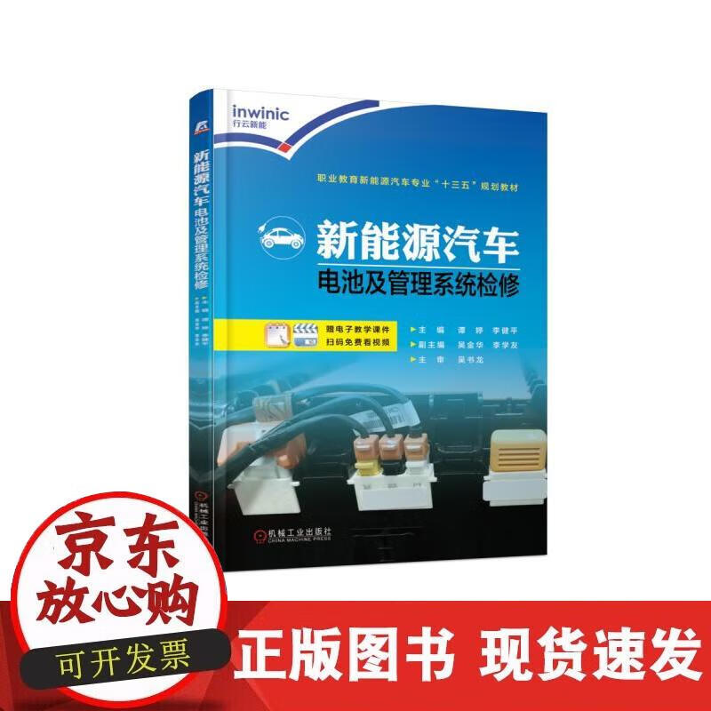 新能源汽车电池及管理系统检修 谭婷 李健平 9787111615392