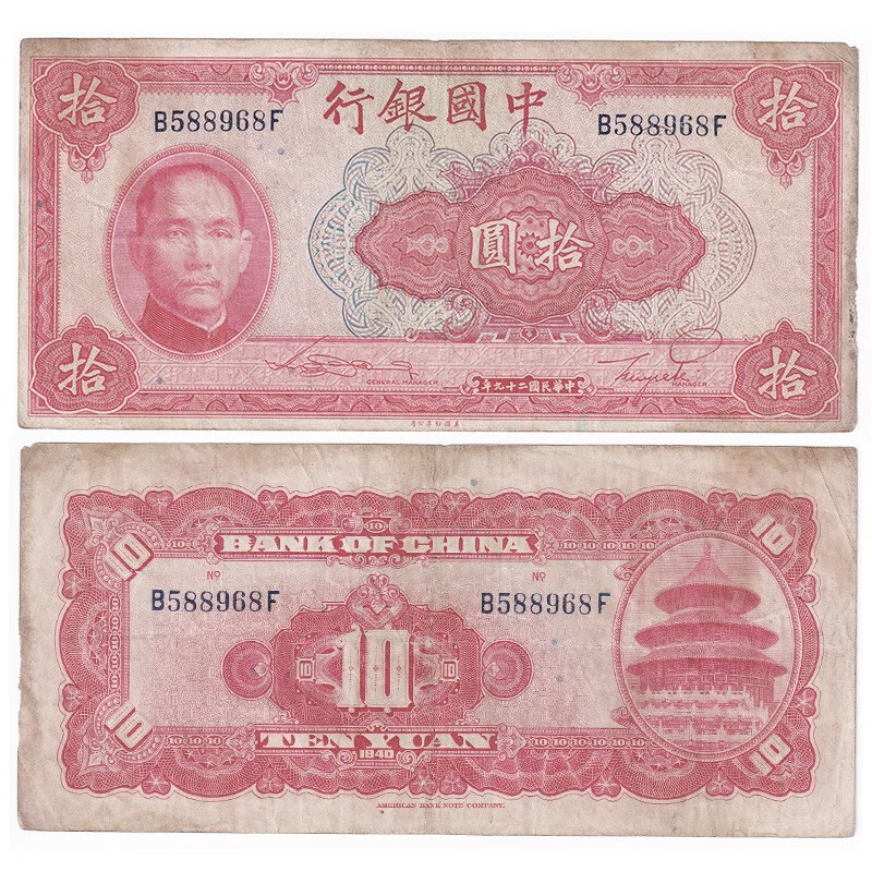 中华民国10元纸币 1940年 中国银行 稀少孙中山钱币 6品 p-85 单张