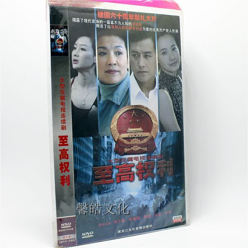 大型反腐电视剧 至高权利 4dvd 宋春丽 刘小峰