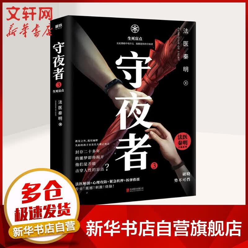 【赠专属礼品】法医秦明：尸语者+无声的证词+第十一根手指+清道夫+幸存者+偷窥者+天谴者+遗忘者+玩偶+守夜者1234罪终结者的觉醒+黑暗潜能+生死盲点+天演+燃烧的蜂鸟 众生卷万象卷 侦探推理小说 