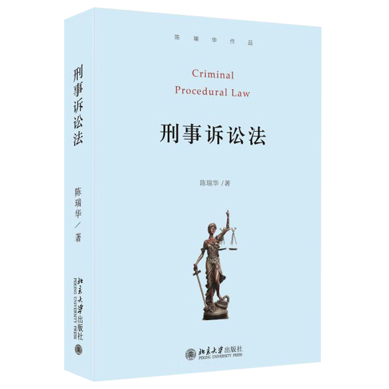 现货正版 刑事诉讼法 陈瑞华 著 北京大学出版社