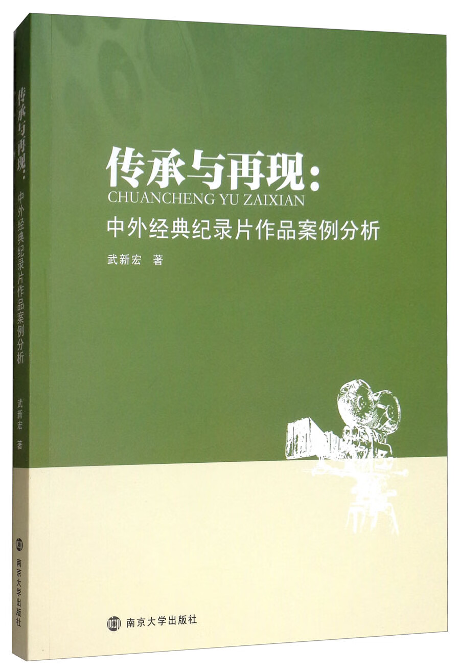 传承与再现：中外经典纪录片作品案例分析