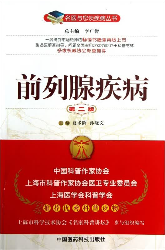 前列腺疾病(第2版)/名医与您谈疾病丛书